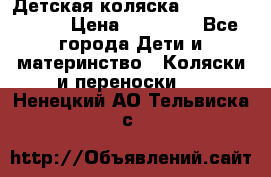 Детская коляска Reindeer Style › Цена ­ 38 100 - Все города Дети и материнство » Коляски и переноски   . Ненецкий АО,Тельвиска с.